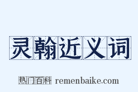 灵翰近义词是什么意思的图片